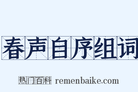 春声自序组词是什么意思的图片